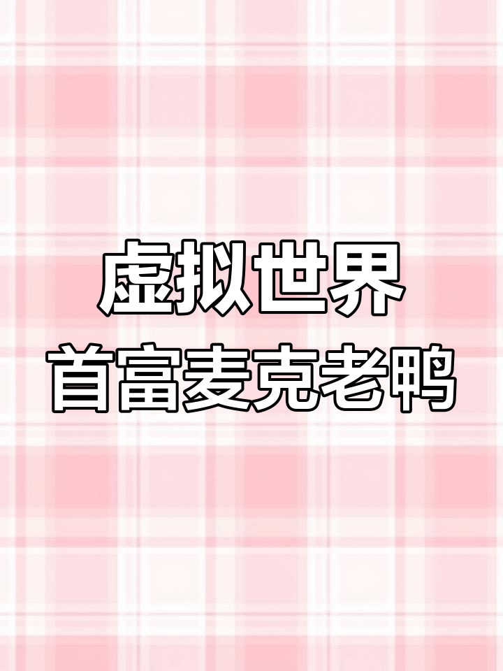 唐老鸭的舅舅麦克老鸭,财富比马斯克多135万倍