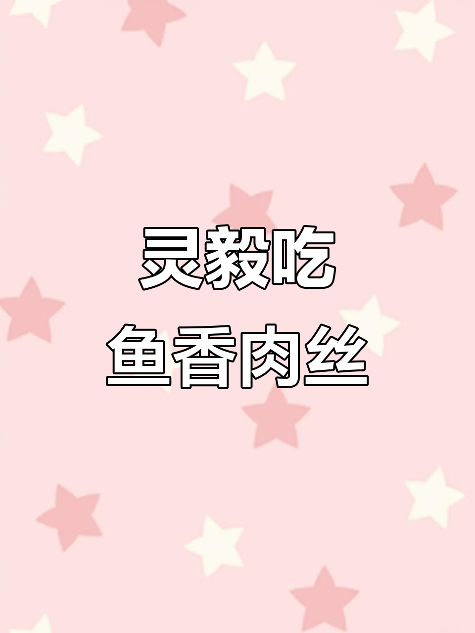 灵毅大快朵颐,鱼香肉丝与水煮鱼的辣味对决