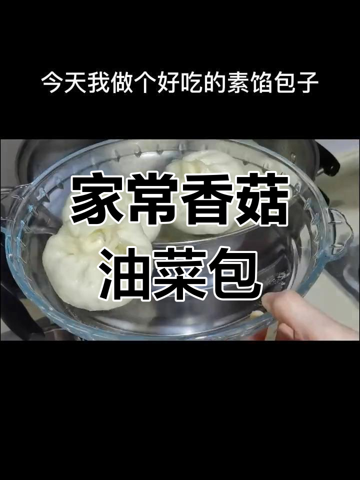 香菇油菜素包子,做法超简单不塌陷