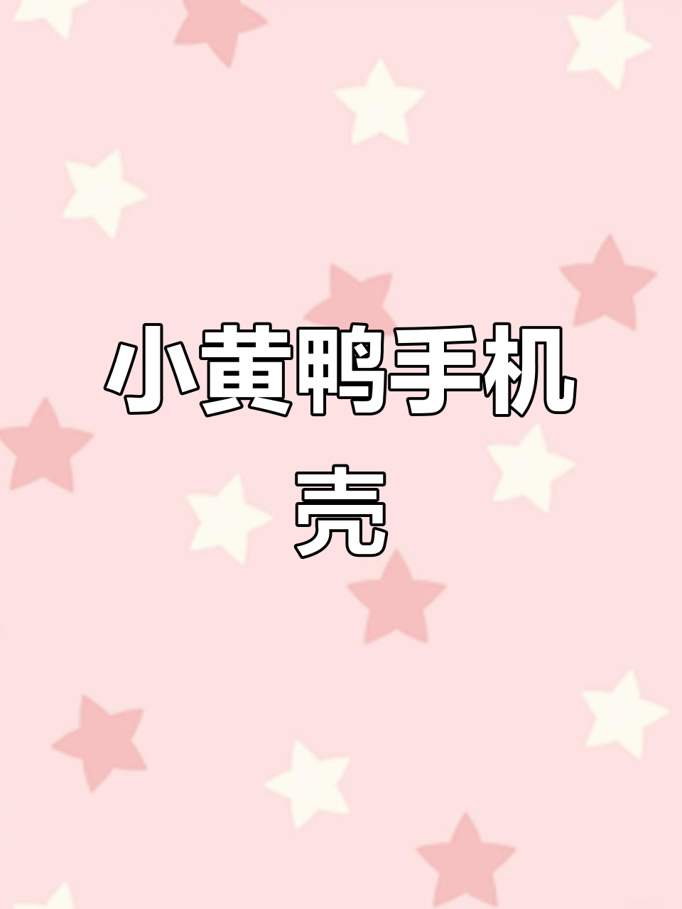 这款手机壳超可爱,软硅胶与小黄鸭支架完美搭配!