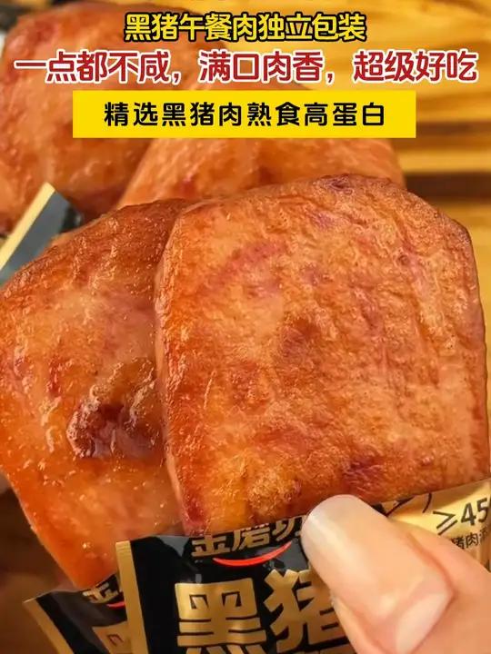 黑猪午餐肉又又又多了!这波必须狠狠冲!肉含量高达百分之85,一点都不咸,满口肉香,超级好吃