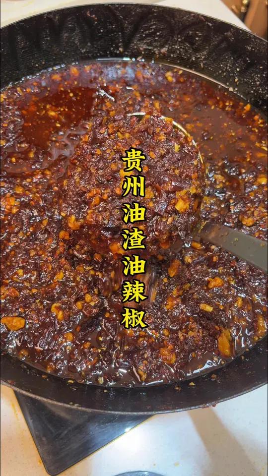熬油剩的油渣不要丢,拿来做油辣椒真的超级香!贵州美食 贵州油辣椒 贵州油辣椒正宗做法 油辣