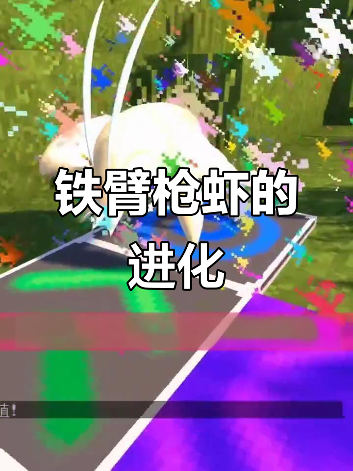 铁臂枪虾进化成钢炮B虾，变化惊人！