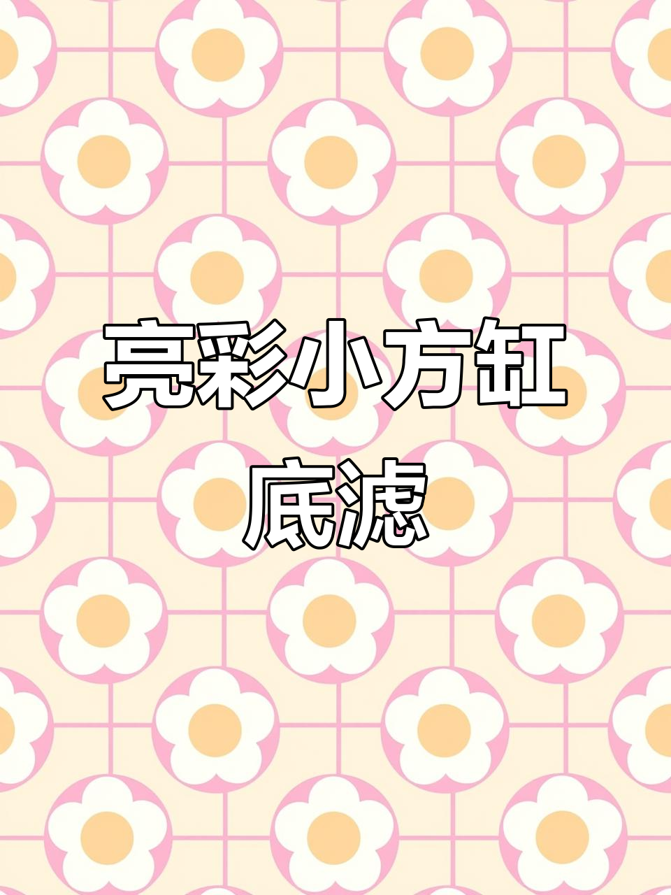 小方缸底滤设计,亮彩水族鱼缸新风尚