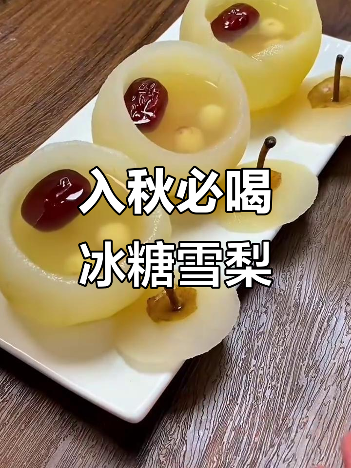 秋季润喉必备！冰糖雪梨汤，简单又美味