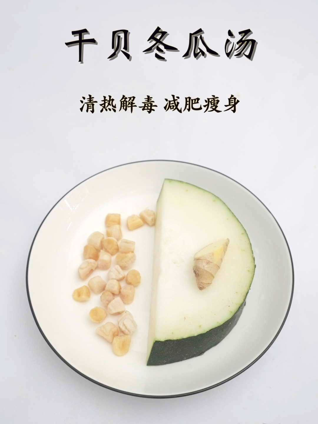 超级鲜美的冬瓜干贝汤 减肥瘦身 清热解毒