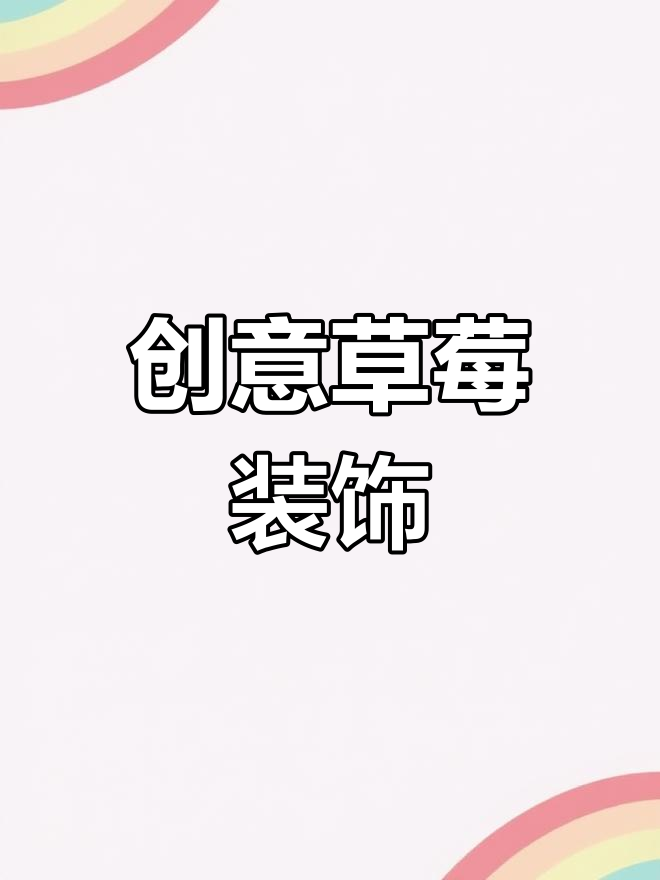 草莓季来临,手工制作让教室充满甜蜜气氛!