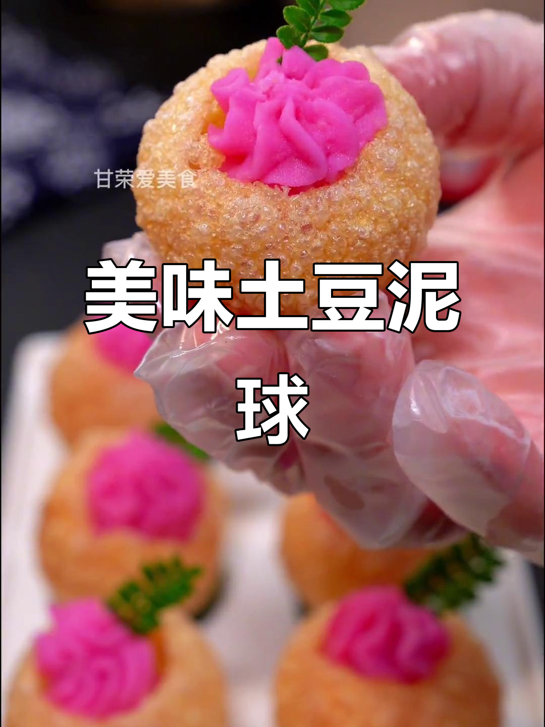 土豆泥球,外脆内软,香甜可口,完美甜品!