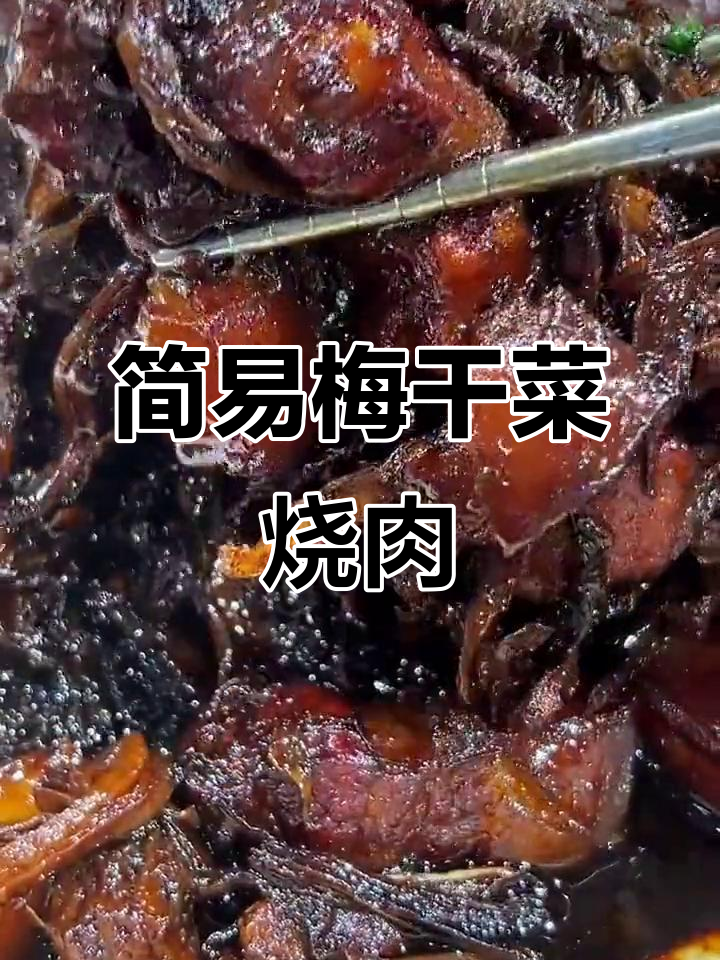 梅干菜烧肉超简单，轻松学会，味道绝佳！