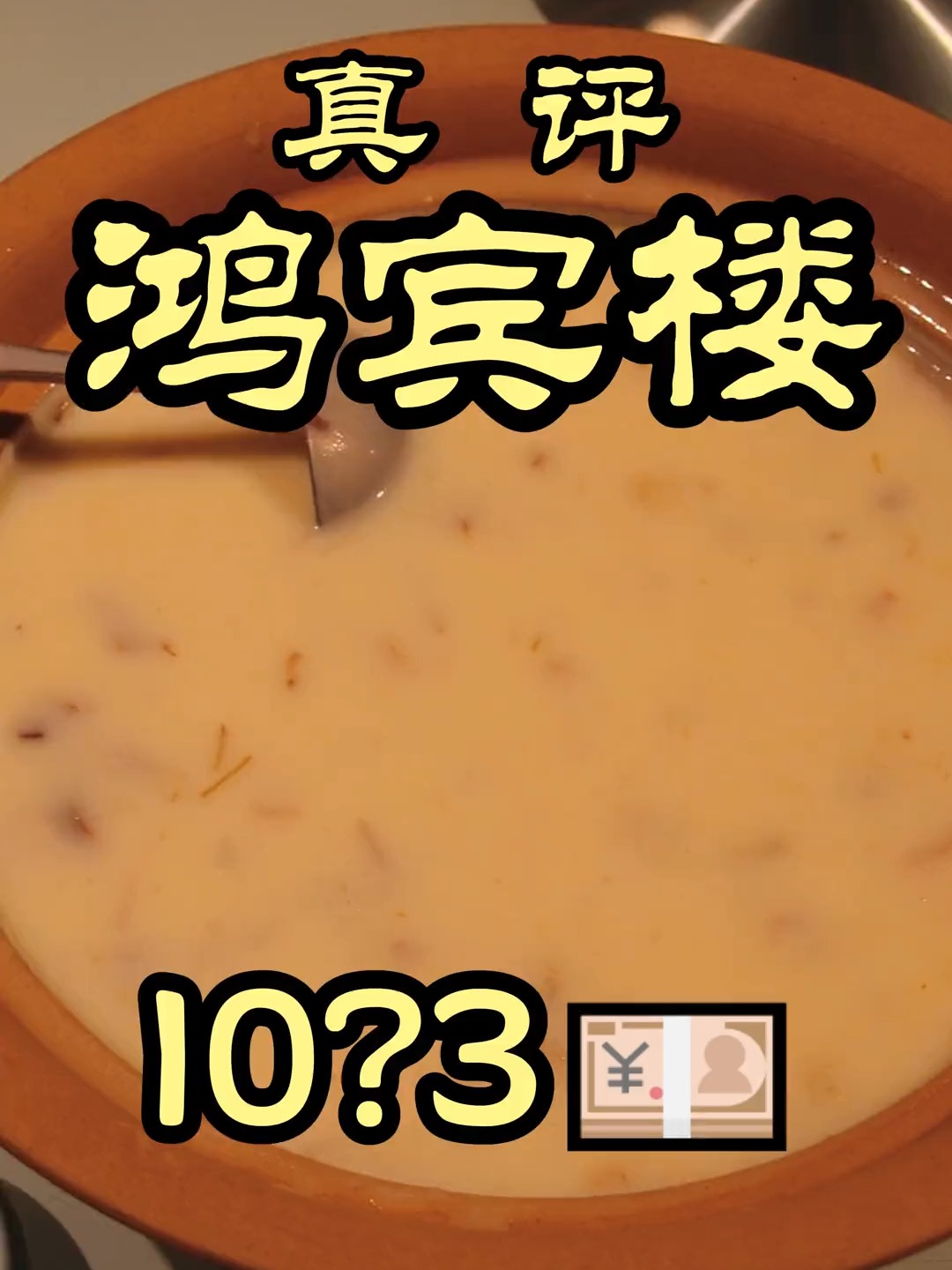 久负盛名的清真风味饭庄-鸿宾楼，让特厨长见识了！