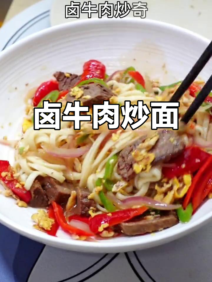 低脂卤牛肉炒面,简单又美味!