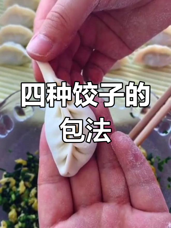 饺子包法全解析,四种常见技巧