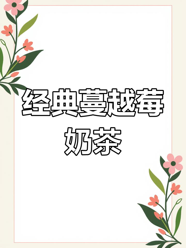 复刻蔓越莓奶茶,味道惊艳