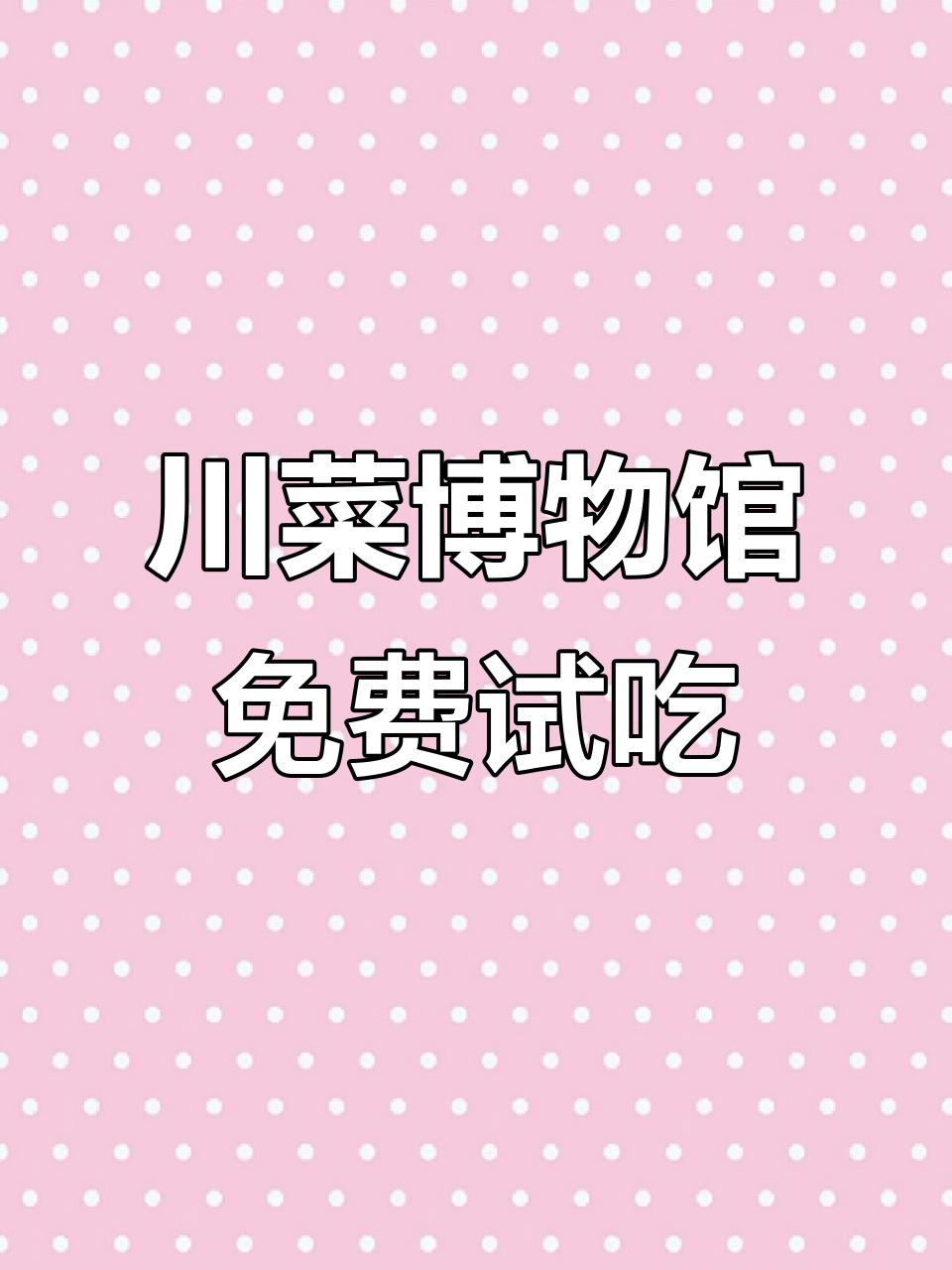 郫都区川菜博物馆,免费品尝炸鸡、烤鸭和酸辣粉
