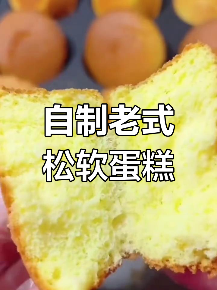 经典老式蛋糕的做法,轻松学会