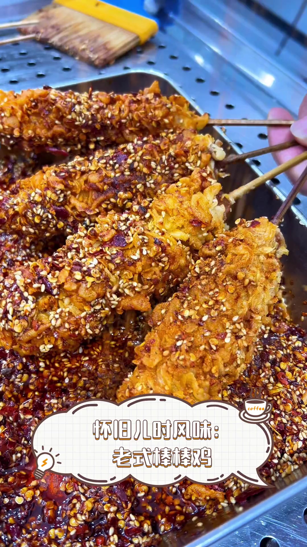 怀旧儿时风味:老式棒棒鸡