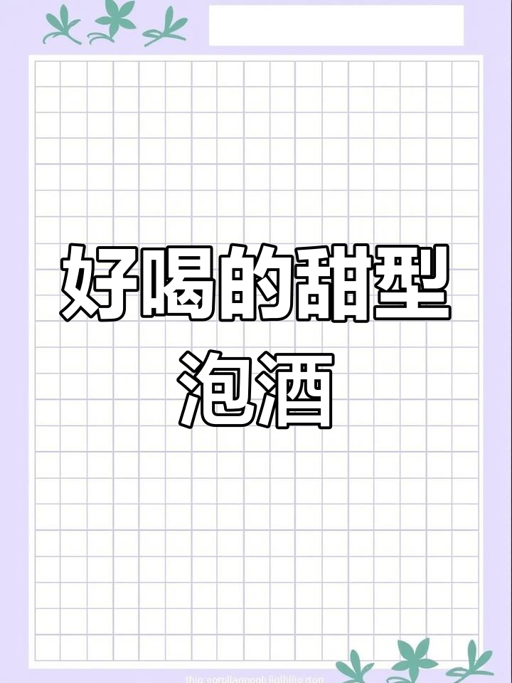 推荐三款甜型酒,轻松享受美味