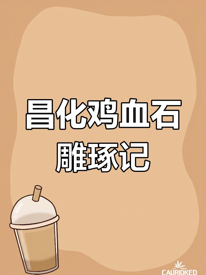 叶青昌化鸡血石的雕刻之旅:从不起眼的茅石到完美作品