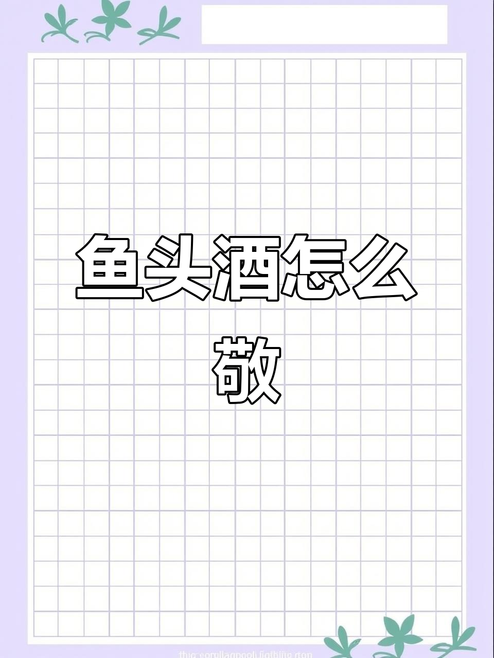 鱼头酒敬领导,财运滚滚来!教你如何喝出好运