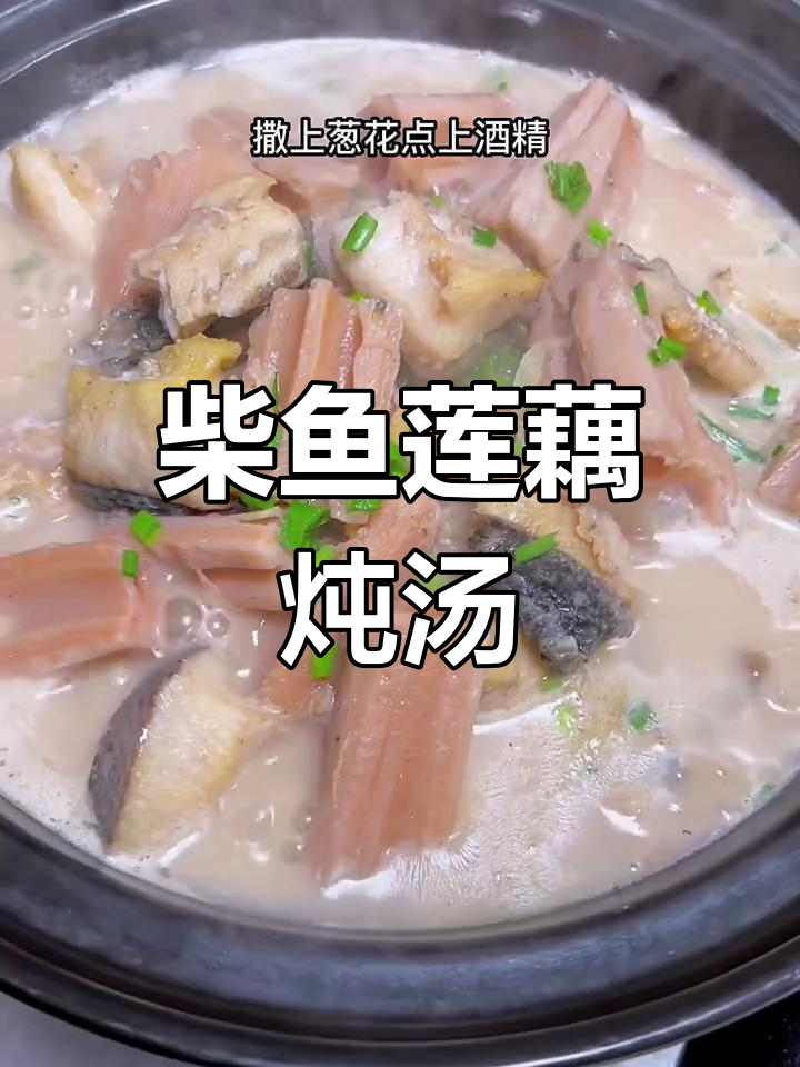 湖北特色财鱼焖藕,汤鲜味美