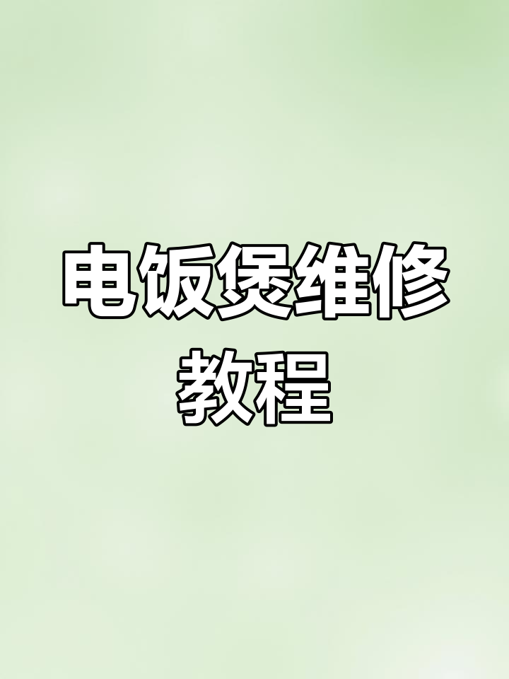 九阳电饭煲故障修复:煮不熟米饭、水烧不开