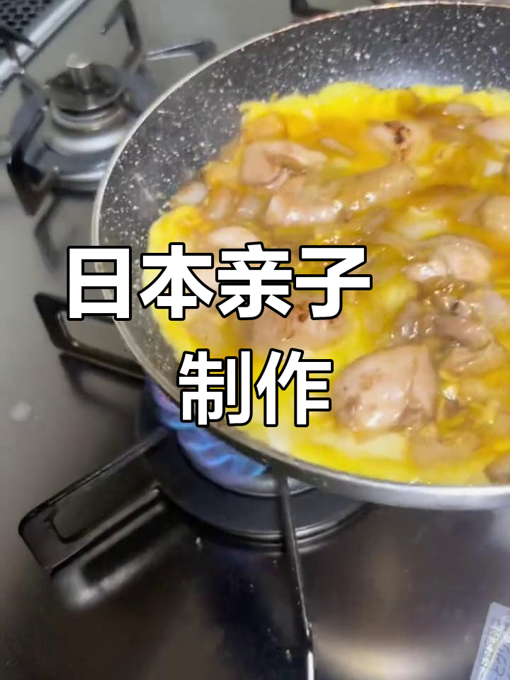 亲子丼的家常做法,轻松学做日本料理