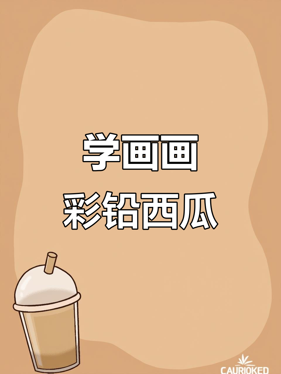 彩铅西瓜画法,简单又好看!