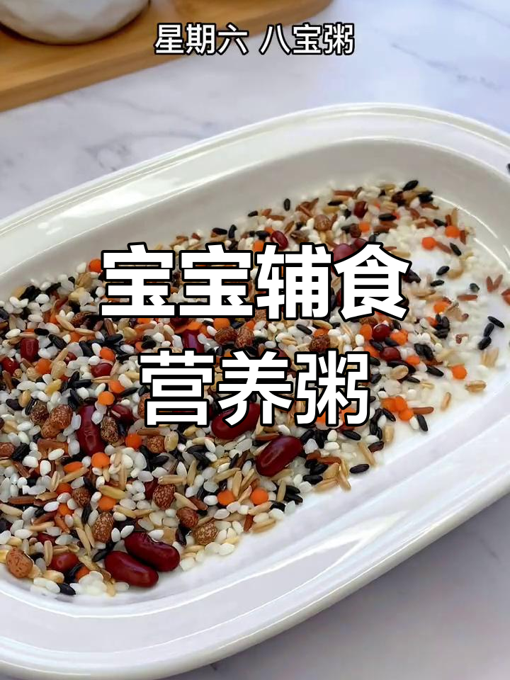 30天营养粥食谱,宝宝爱喝的多样化选择