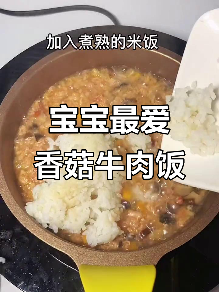 香菇牛肉饭,软烂鲜香宝宝超爱!