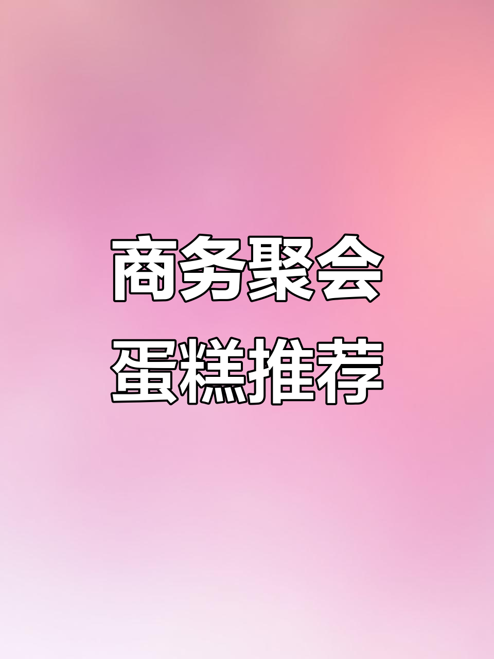 公司聚会必备！长方形蛋糕助力气氛升温