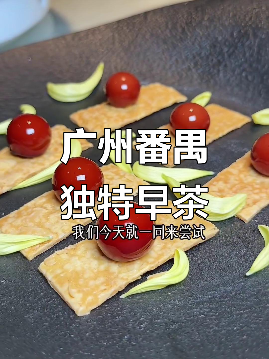 番禺传统与新派粤菜完美结合,手工制作让你流连忘返