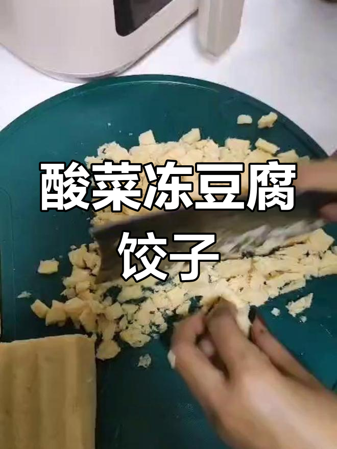 酸菜冻豆腐大饺子,味道独特