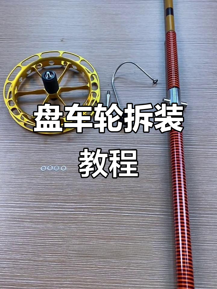 盘车轮子安装与调节全攻略,轻松搞定!