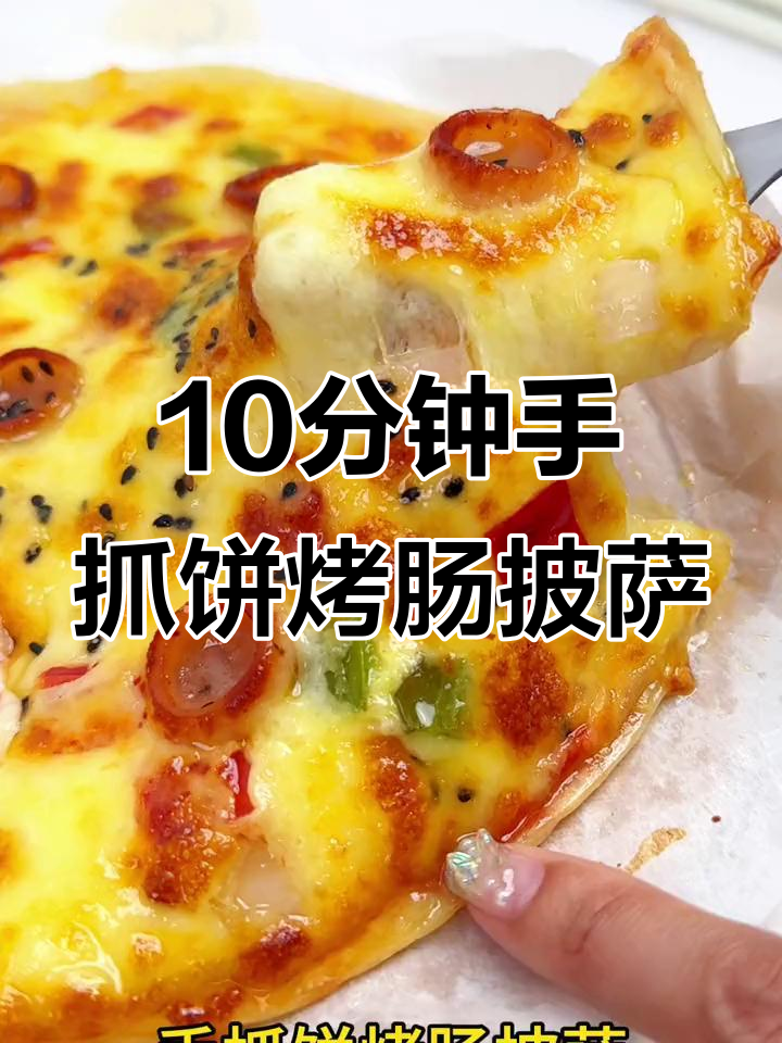 手抓饼版烤肠披萨,薄脆香浓,十分钟搞定懒人早餐