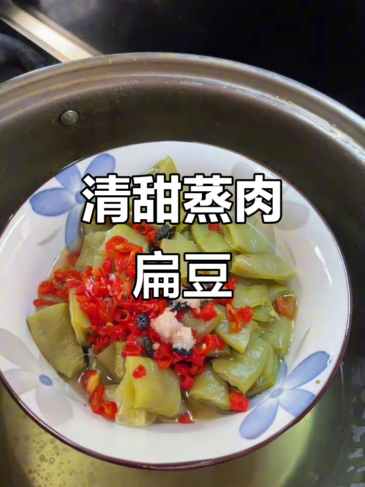 浏阳蒸菜:清甜扁豆与鸡肉的完美搭配,简单又美味
