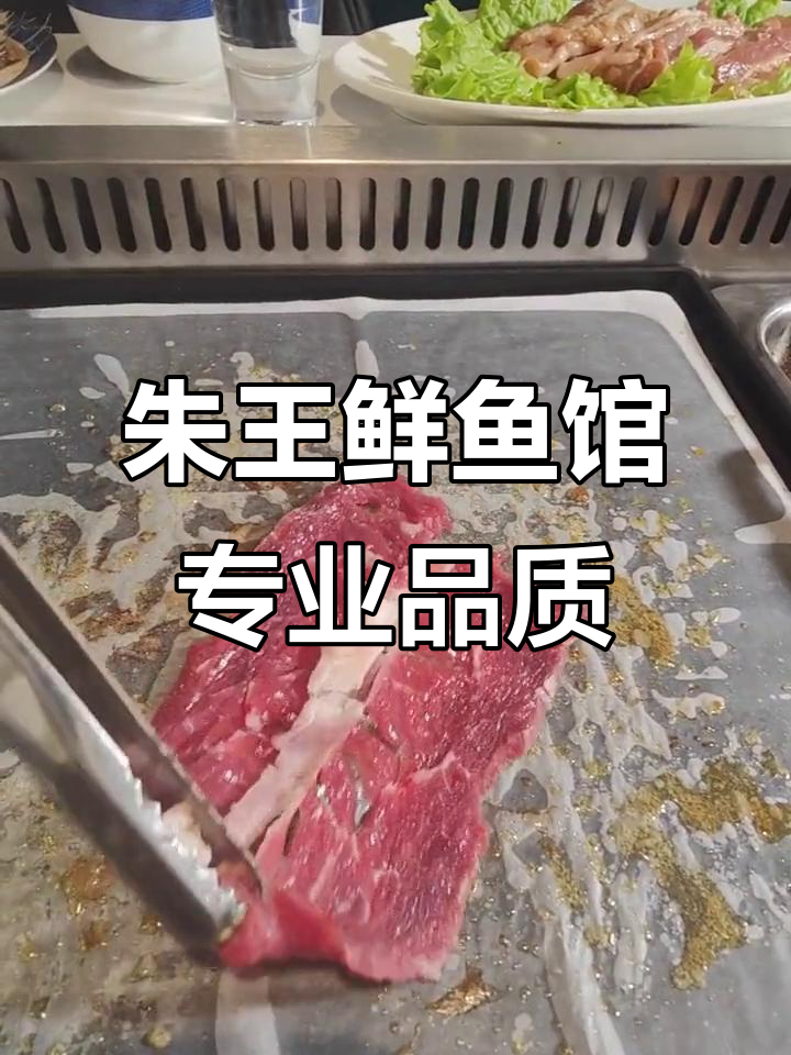 朱王商贸城鲜鱼馆:口碑、服务与价格的完美结合