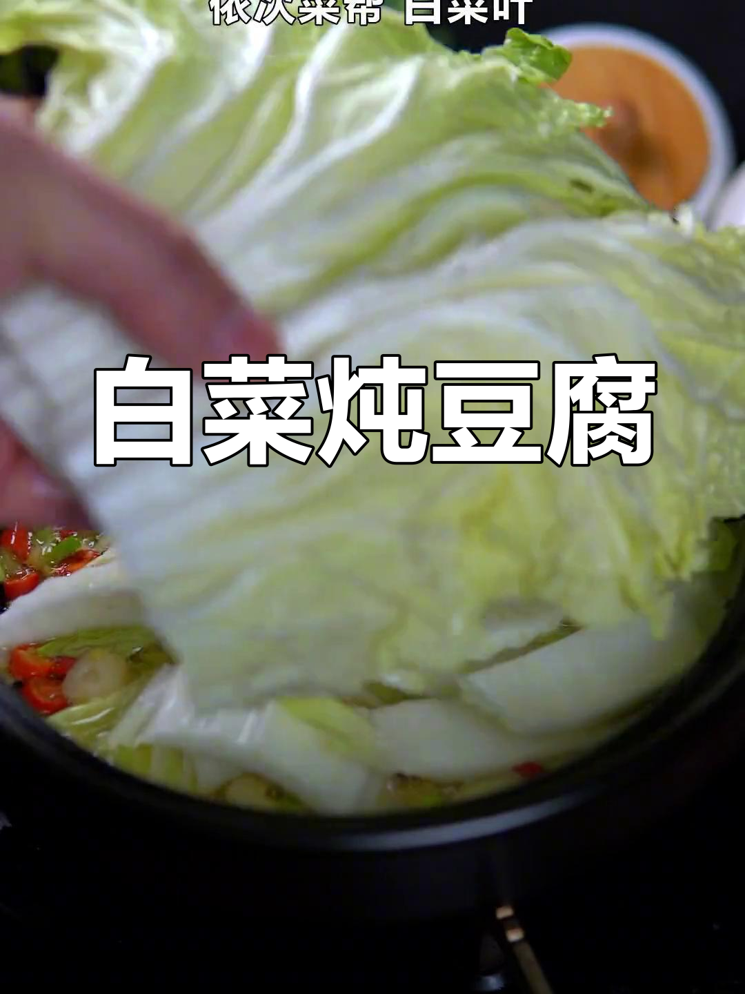 简单美味:白菜炖豆腐,家常做法轻松学