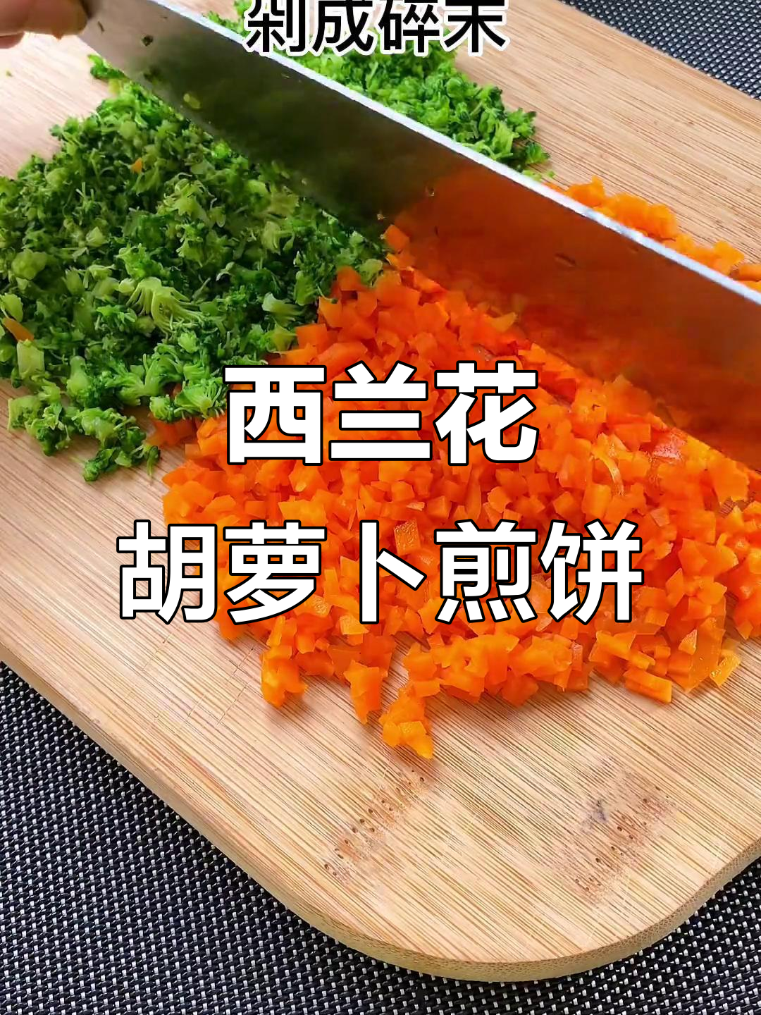 营养又好吃的儿童早餐,胡萝卜西兰花蔬菜饼做法大公开