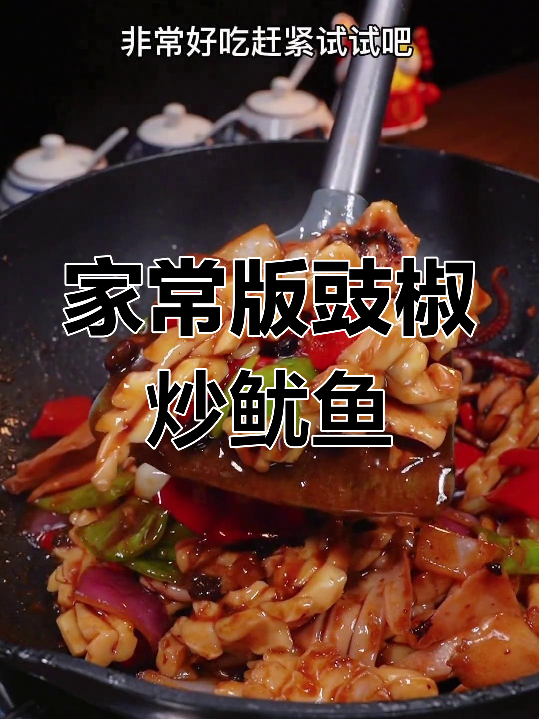 广东大排档经典豉椒炒鱿鱼