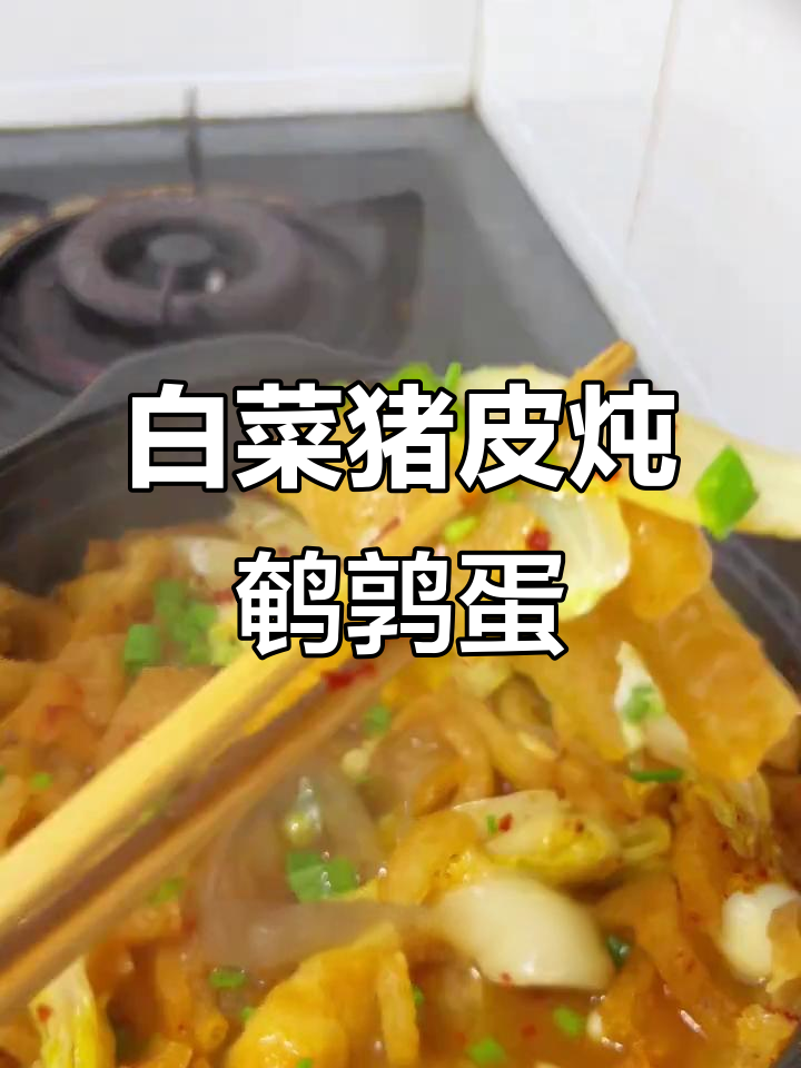 猪皮炖鹌鹑蛋,白菜凉拌一气呵成