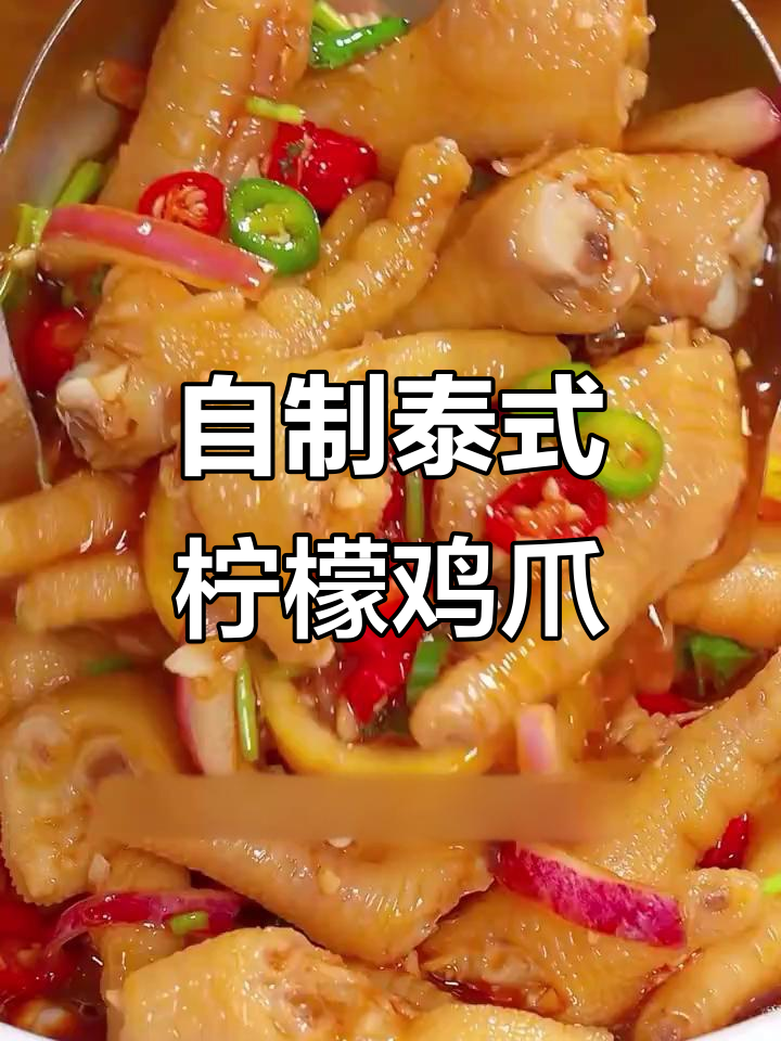 夏季必备酸辣柠檬鸡爪,孩子最爱泰式风味汁