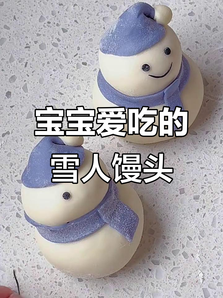 雪人卡通馒头制作，宝宝最爱吃的可爱造型