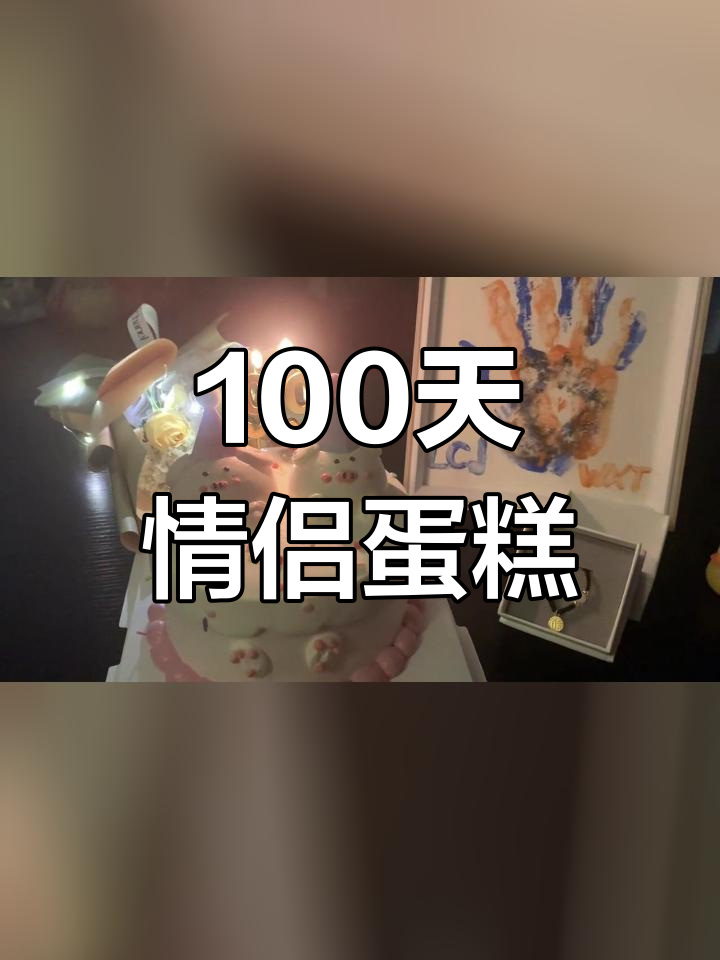 一百天的甜蜜纪念,情侣小蛋糕