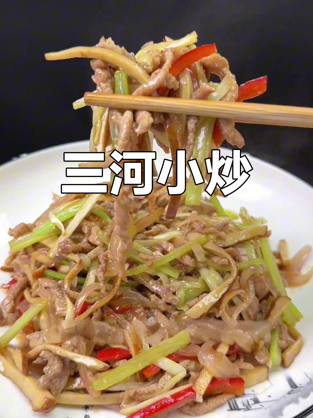经典家常三河小炒,咸鲜蒜香下饭神器