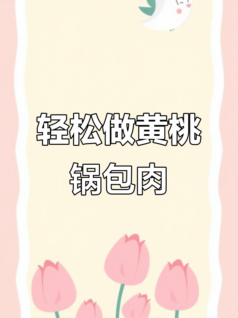 黄桃锅包肉,酥脆可口,做法超简单