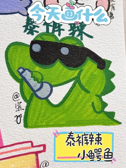 小画|第342集|萌趣小鳄鱼「灵魂画手宠粉版」@宝^o^ 快来领取你的泰裤辣小鳄鱼 灵魂画