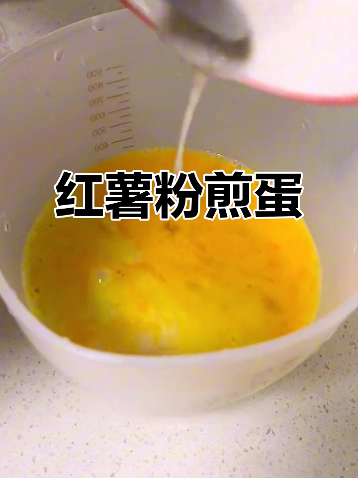 红薯粉煎蛋,软糯香滑,做法简单到不行!
