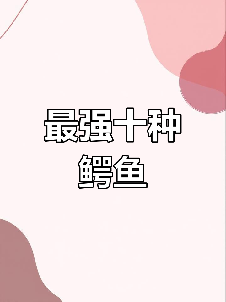 世界上最危险的十大鳄鱼