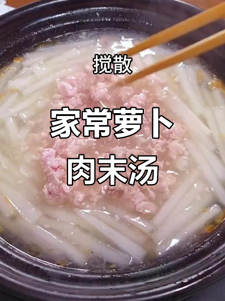 简单又好喝的萝卜肉末汤,家常味道满满