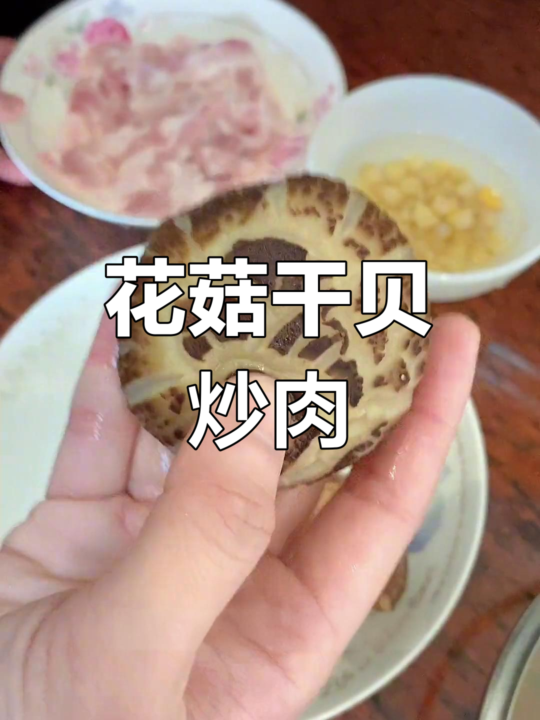 干贝花菇炒肉,香气扑鼻,下饭必备